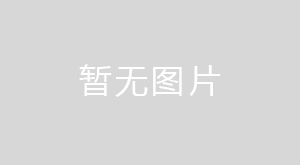 煙臺(tái)港集團(tuán)蓬萊港有限公司 煙臺(tái)港蓬萊港區(qū)#9泊位系纜設(shè)施工程竣工環(huán)境保護(hù)驗(yàn)收情況公示