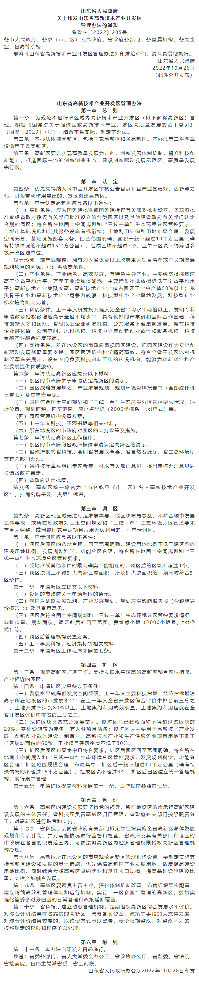 政策速遞 ▏《山東省高新技術(shù)產(chǎn)業(yè)開(kāi)發(fā)區(qū)管理辦法》發(fā)布，具備相關(guān)條件可以調(diào)區(qū)擴(kuò)區(qū).png